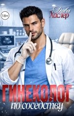 обложка книги Дива Хаслер "Гинеколог по соседству"