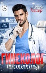 обложка книги Дива Хаслер "Гинеколог по соседству"