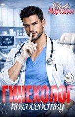 обложка книги Дива Хаслер "Гинеколог по соседству"