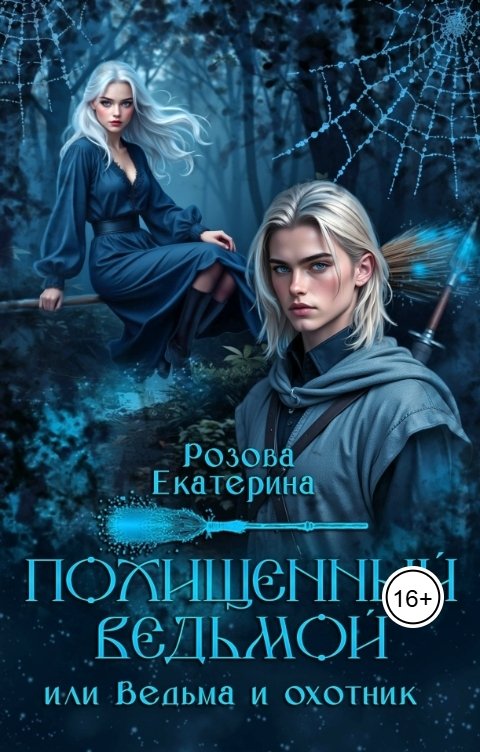 Обложка книги Екатерина Розова Похищенный ведьмой (Ведьма  и охотник)