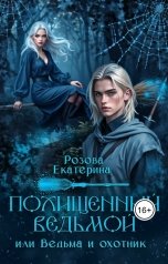 обложка книги fentezi.fen "Похищенный ведьмой (Ведьма  и охотник)"