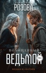 обложка книги Екатерина Розова "Похищенный ведьмой (Ведьма  и охотник)"