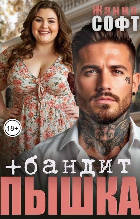 Обложка книги Жанна Софт Пышка плюс бандит