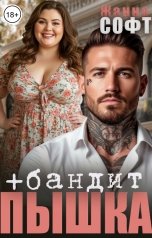 обложка книги Жанна Софт "Пышка плюс бандит"