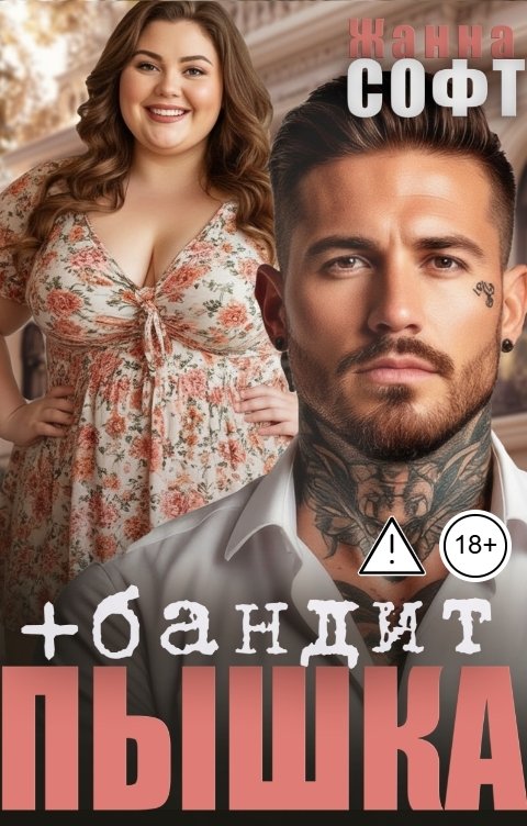Обложка книги Жанна Софт Пышка плюс бандит