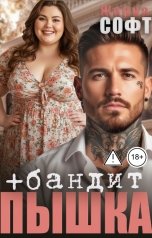 обложка книги Жанна Софт "Пышка плюс бандит"