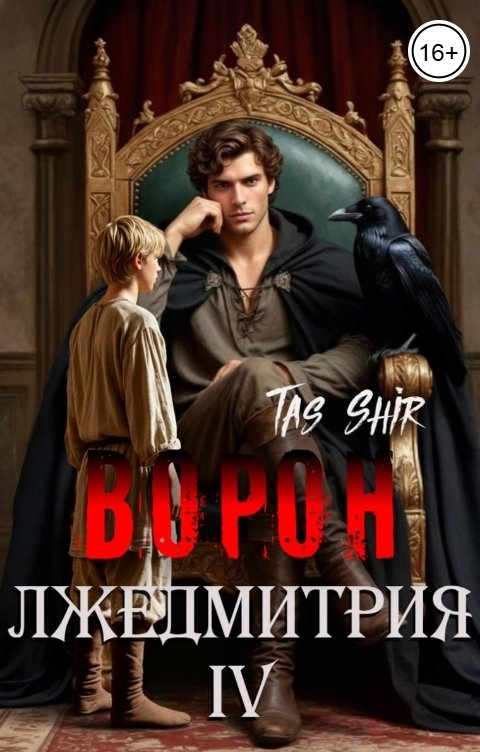 Обложка книги TasShir Ворон Лжедмитрия IV