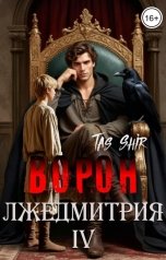 обложка книги TasShir "Ворон Лжедмитрия IV"