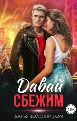 обложка книги Дарья Золотницкая "Давай сбежим"