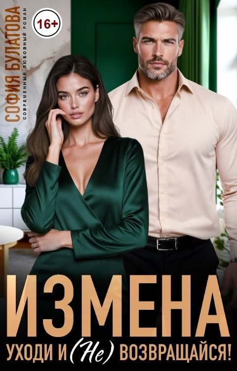 Обложка книги София Булатова Измена. Уходи и (не) возвращайся!