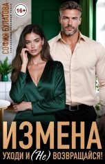обложка книги София Булатова "Измена. Уходи и (не) возвращайся!"