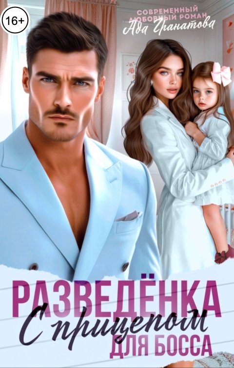 Обложка книги Ада Гранатова Разведёнка с прицепом для босса