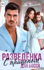 обложка книги Ада Гранатова "Разведёнка с прицепом для босса"