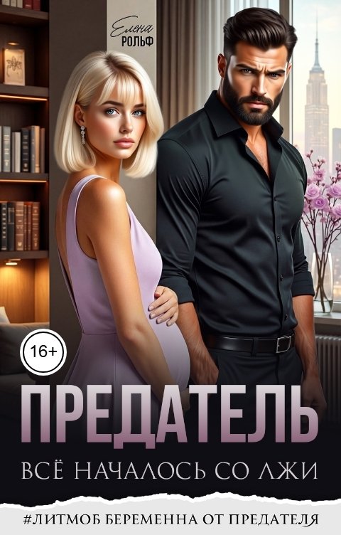 Обложка книги Елена Рольф Предатель. Всё началось со лжи