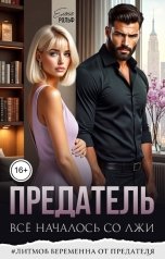 обложка книги Елена Рольф "Предатель. Всё началось со лжи"