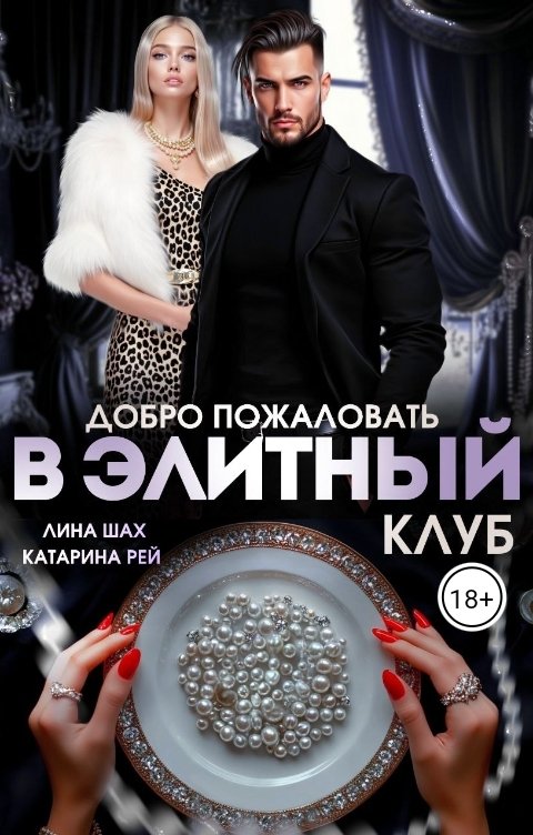 Обложка книги Лина Шах Добро пожаловать в элитный клуб