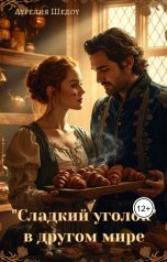 обложка книги Аурелия Шедоу ""Сладкий уголок" в другом мире"