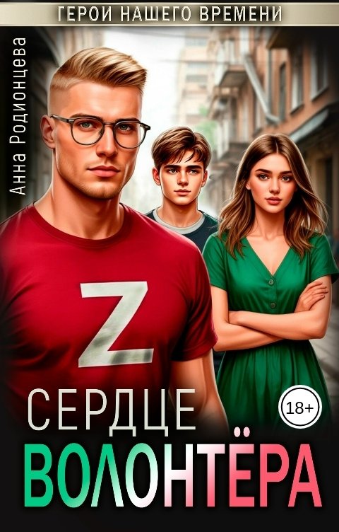Обложка книги Анна Родионцева Сердце Волонтёра