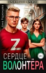 обложка книги Анна Родионцева "Сердце Волонтёра"