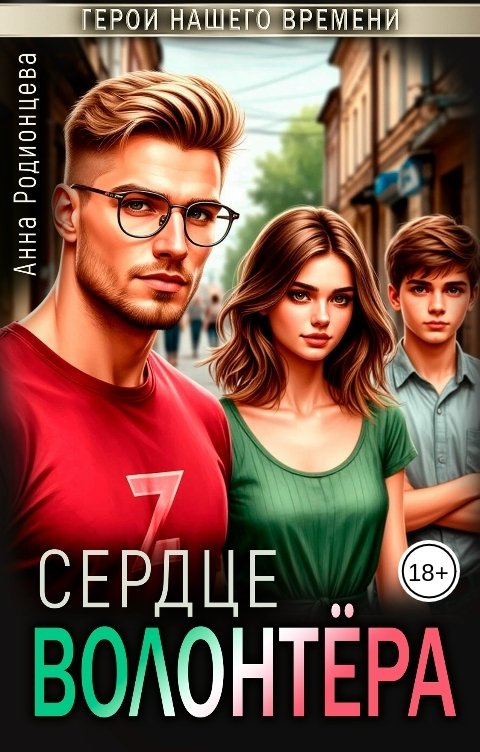 Обложка книги Анна Родионцева Сердце Волонтёра