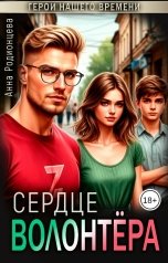 обложка книги Анна Родионцева "Сердце Волонтёра"