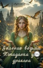 обложка книги Аурелия Шедоу "Зеленая ведьма: Попаданка для дракона"