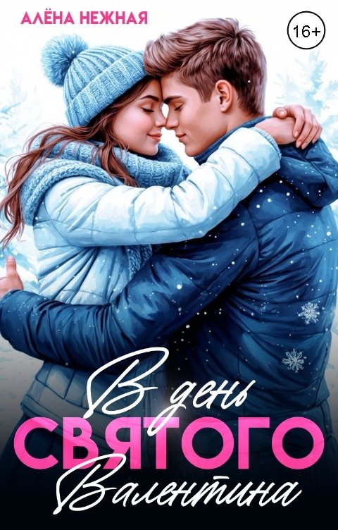 Обложка книги Алена Нежная В День святого Валентина