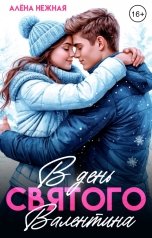 обложка книги Алена Нежная "В День святого Валентина"