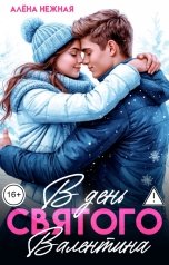 обложка книги Алена Нежная "В День святого Валентина"