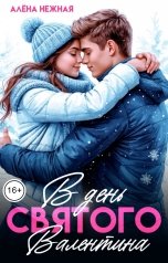 обложка книги Алена Нежная "В День святого Валентина"
