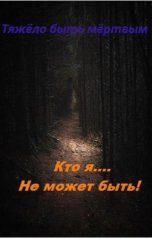 обложка книги Пашаев Дамир "Тяжело быть мёртвым"