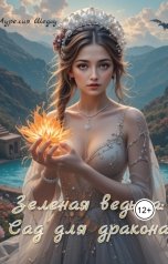 обложка книги Аурелия Шедоу "Зеленая ведьма: Сад для дракона"