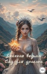 обложка книги Аурелия Шедоу "Зеленая ведьма: Сад для дракона"
