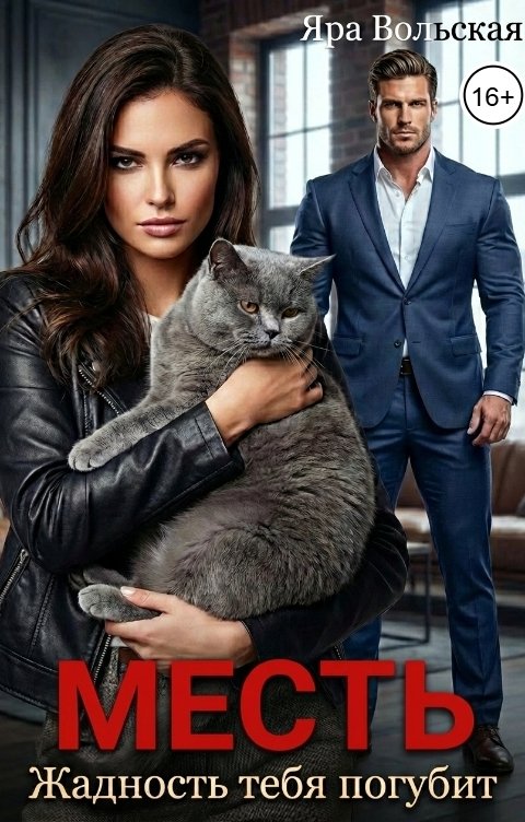 Обложка книги Яра Вольская Месть. Жадность тебя погубит