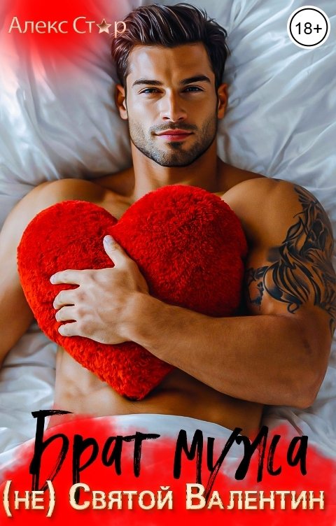 Обложка книги Алекс Стар Брат мужа. (Не) Святой Валентин