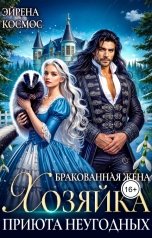 обложка книги Эйрена Космос "Бракованная жена. Хозяйка приюта неугодных"