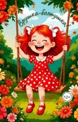 обложка книги Лира Вэйл "Врушка-болтушка!"