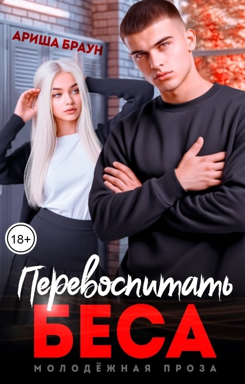 Обложка книги Ариша Браун Перевоспитать Беса