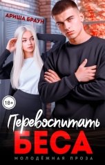 обложка книги Ариша Браун "Перевоспитать Беса"