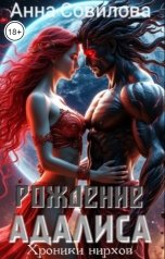 обложка книги Aннa Совилова "Рождение Адалиса"