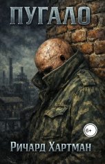 обложка книги Ричард Хартман "Пугало"