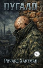 обложка книги Ричард Хартман "Пугало"