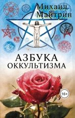 обложка книги Михаил Майтрин "АЗБУКА ОККУЛЬТИЗМА"