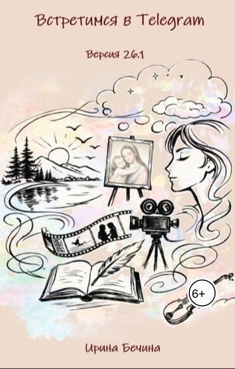 Обложка книги Ирина Бечина Встретимся в Telegram. Версия 26.1