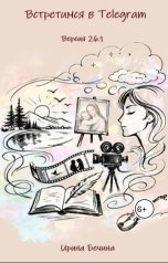 обложка книги Ирина Бечина "Встретимся в Telegram. Версия 26.1"