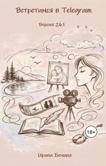 обложка книги Ирина Бечина "Встретимся в Telegram. Версия 26.1"