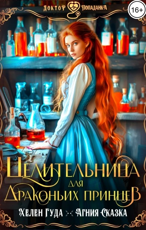 Обложка книги Хелен Гуда Целительница для драконьих принцев