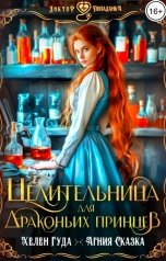 обложка книги Хелен Гуда "Целительница для драконьих принцев"