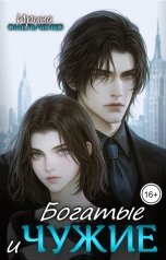 обложка книги Ирина Омельченко "Богатые и чужие"