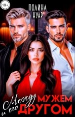 обложка книги Полина Нуар "Между мужем и его другом"